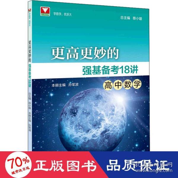 更高更妙的强基备考18讲（高中数学）