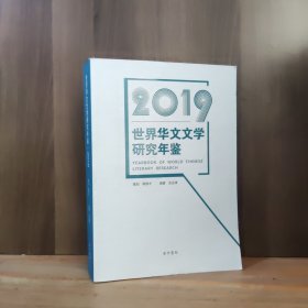 2019 世界华文文学研究年鉴【作者签名】