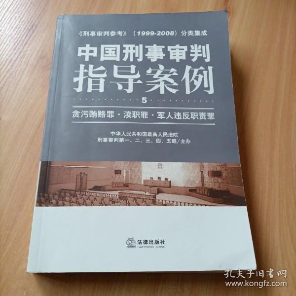 中国刑事审判指导案例：贪污贿赂罪·渎职罪·军人违反职责罪