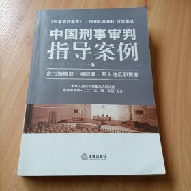 中国刑事审判指导案例：贪污贿赂罪·渎职罪·军人违反职责罪