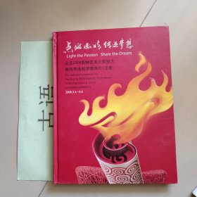 点燃激情传递梦想：北京2008奥林匹克火炬接力境内传递邮资明信片（全套）