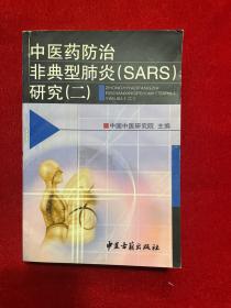 中医药防治/非典型肺炎（SARS）研究（二）