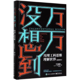 万万没想到(用理工科思维理解世界精装增补版)(精) 9787121356346