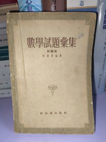 数学试题选集 附解法