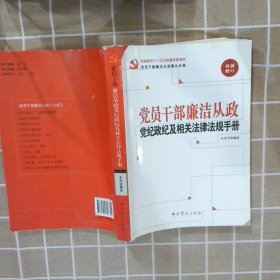 党员干部廉洁从政党纪政纪及相关法律法规手册