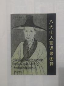 八大山人画语录图释   1999年一版一印  仅印5000册