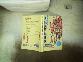 图解心理学套装（全2册）人际关系心理学+行为心理学