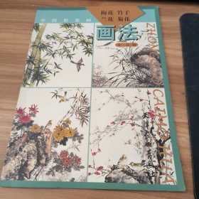 中国彩墨画：梅花 竹子 兰花 菊花画法