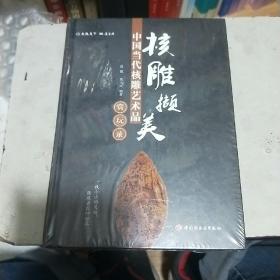 核雕撷美：中国当代核雕艺术品赏玩录 （精装）