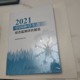 2021中国林草生态综合监测评价报告