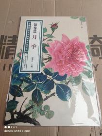 陆抑非课徒稿·月季/中国美术学院名家教学示范作品