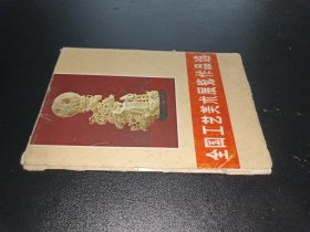 全国工艺美术展览作品选 12张