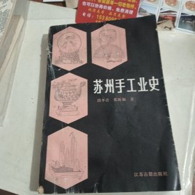 苏州手工业史