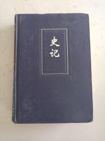 简体字横排本二十四史：史记（卷十九--六一）精装