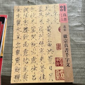 北宋徽宗真书千字文
