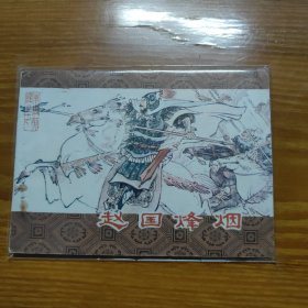 赵国烽烟