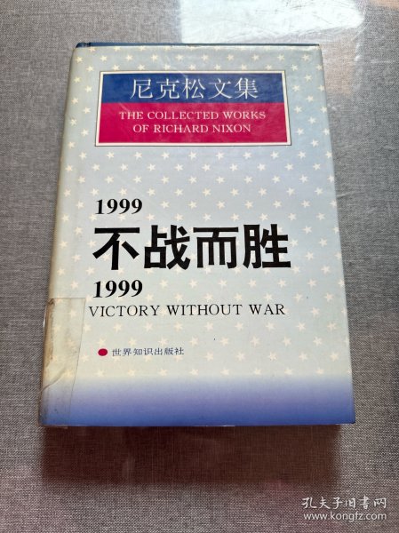 1999不战而胜/1999:Victory without war.