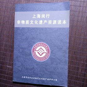 上海闵行非物质文化遗产资源读本