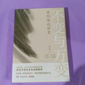 不变与万变：葛剑雄说国史 正版全新塑封精装