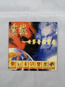 震撼——世界音乐宝库（DVD）