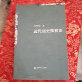 近代历史纵横谈
