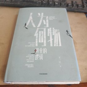 人为何物进化的逻辑王一江著