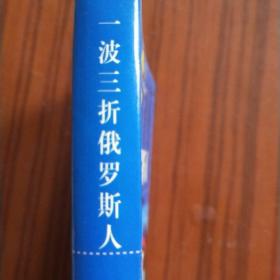 地球村居民系列丛书：一波三折俄罗斯人