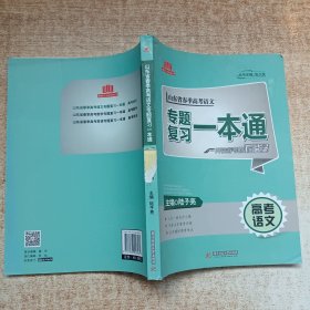 山东省春季高考语文专题复习一本通