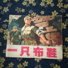 一只布鞋  连环画