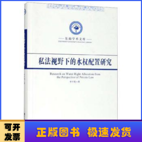 私法视野下的水权配置研究/东南学术文库