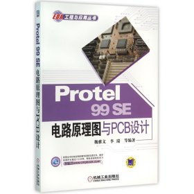 Protel99SE电路原理图与PCB设计/EDA工程与应用丛书