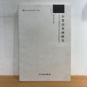 西安美术学院优秀博士文丛——石鲁山水画研究