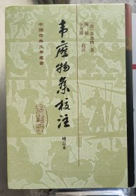 中国古典文学丛书：韦应物集校注（增订本）