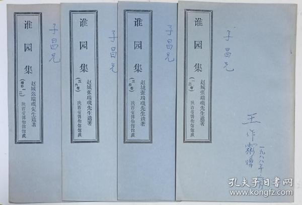 【子昌旧藏】赵城张瑞玑先生遗著《谁园集》一套四册（正文6卷增补2卷）全。王作霦签名题赠本：子昌学兄 敬将先外祖父之谁园集赠给子昌学兄