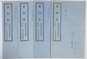 【子昌旧藏】赵城张瑞玑先生遗著《谁园集》一套四册（正文6卷增补2卷）全。王作霦签名题赠本：子昌学兄 敬将先外祖父之谁园集赠给子昌学兄