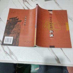 儒、商互济的家园：昌溪——徽州古村落文化丛书
