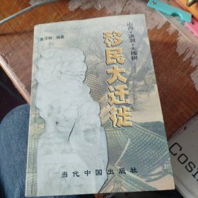 移民大迁徙 大槐树寻根文化丛书之一