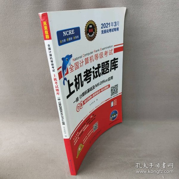 2022年3月版全国计算机等级考试上机考试题库一级计算机基础及MSOffice应用