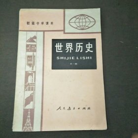 初级中学课本世界历史全一册