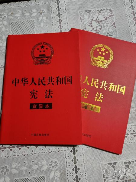 中华人民共和国宪法 （2018年3月修订版 宣誓本 32开红皮烫金）