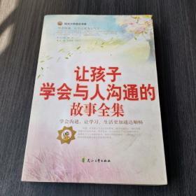 阳光少年励志书系：让孩子学会与人沟通的故事全集