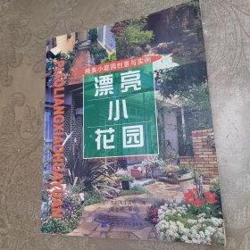 漂亮小花园