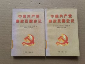 中国共产党廉政反腐史记