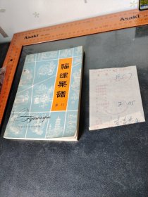 福建菜谱厦门一版一印 附加贵阳新华书店发票1980