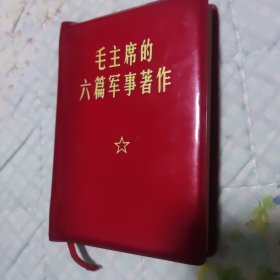 毛主席六篇军事著作