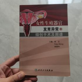 （正版现货）女性生殖器官发育异常的微创手术及图谱（翻译版）