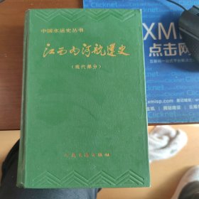 江西内河航运史.现代部分