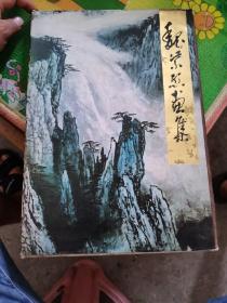 魏紫熙画集（8开精装本）1987年一版一印