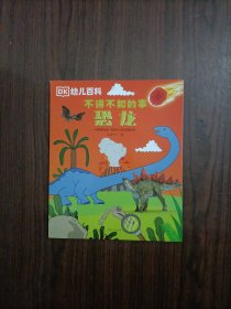 DK幼儿百科 不得不知的事：恐龙