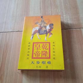 乾隆皇帝 天步艰难 4